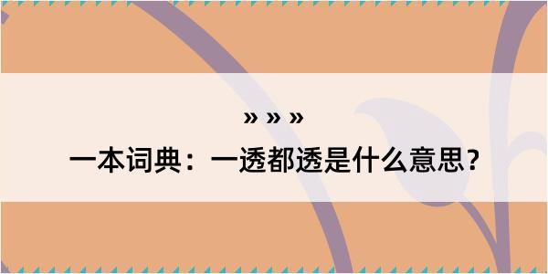 一本词典：一透都透是什么意思？