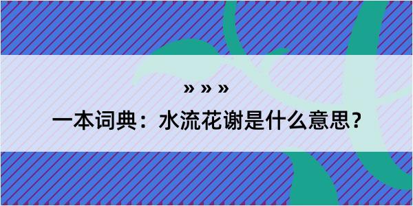 一本词典：水流花谢是什么意思？