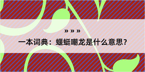 一本词典：蝘蜓嘲龙是什么意思？