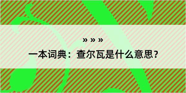 一本词典：查尔瓦是什么意思？