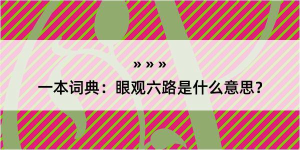 一本词典：眼观六路是什么意思？