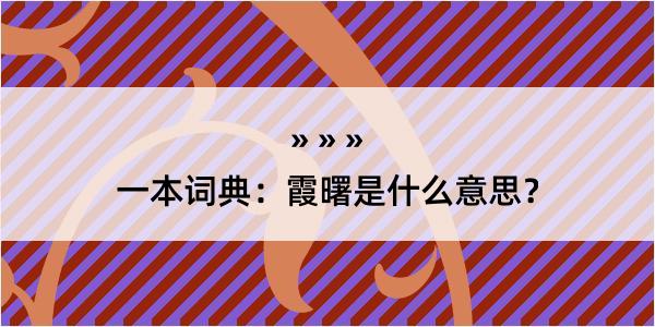 一本词典：霞曙是什么意思？