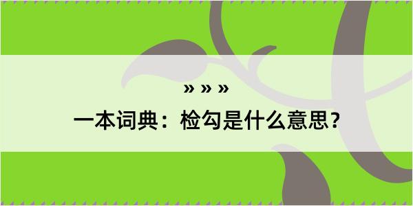 一本词典：检勾是什么意思？