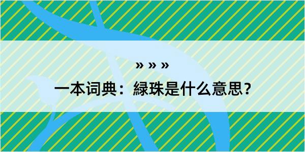 一本词典：緑珠是什么意思？