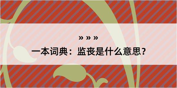 一本词典：监丧是什么意思？