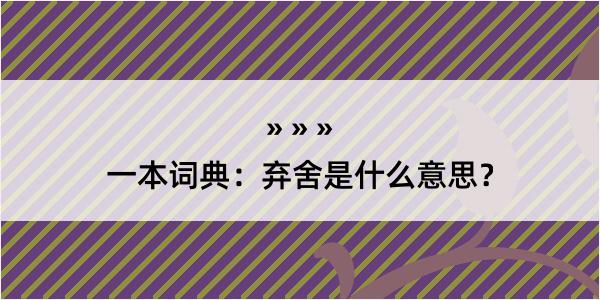 一本词典：弃舍是什么意思？