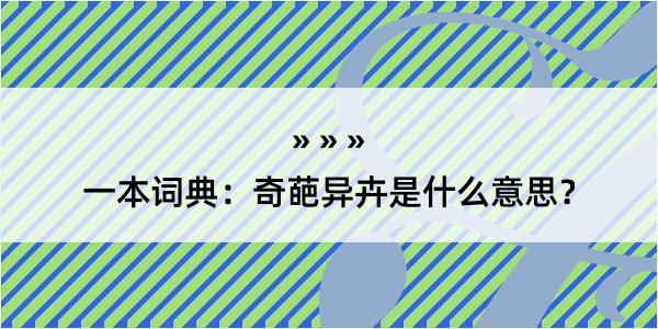 一本词典：奇葩异卉是什么意思？