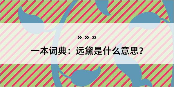 一本词典：远黛是什么意思？