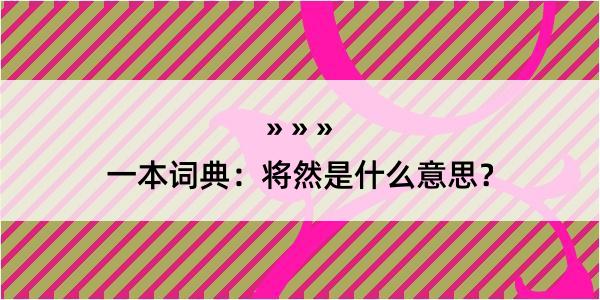 一本词典：将然是什么意思？