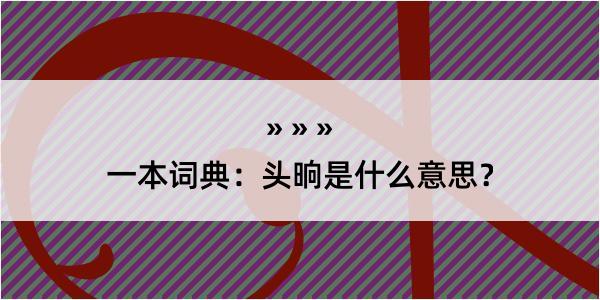 一本词典：头晌是什么意思？