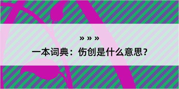 一本词典：伤创是什么意思？