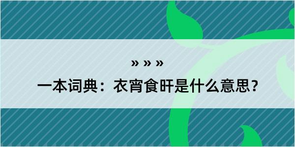 一本词典：衣宵食旰是什么意思？