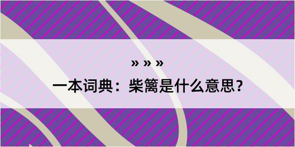 一本词典：柴篱是什么意思？