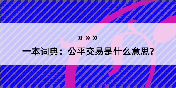 一本词典：公平交易是什么意思？