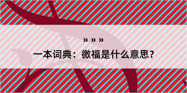 一本词典：徼福是什么意思？