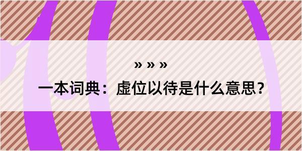 一本词典：虚位以待是什么意思？