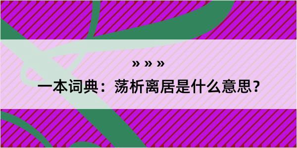 一本词典：荡析离居是什么意思？