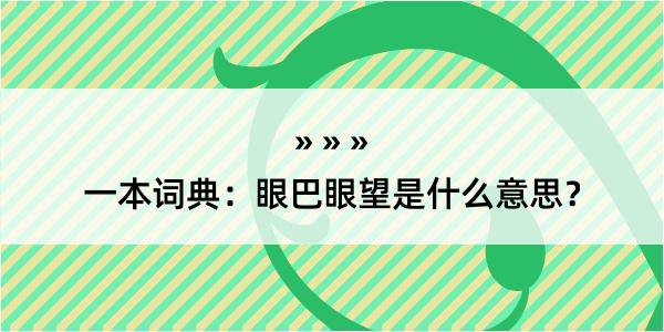 一本词典：眼巴眼望是什么意思？