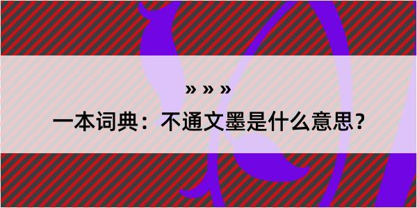 一本词典：不通文墨是什么意思？