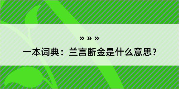 一本词典：兰言断金是什么意思？