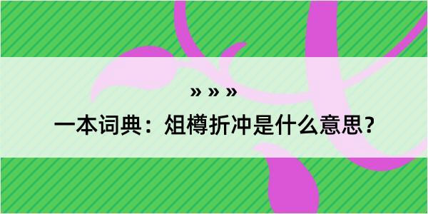 一本词典：俎樽折冲是什么意思？