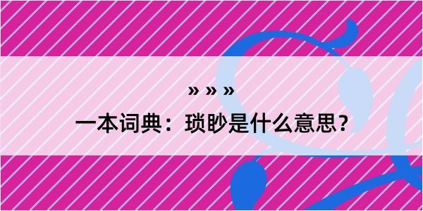 一本词典：琐眇是什么意思？