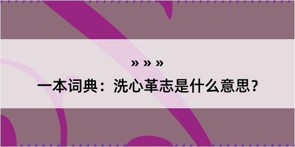 一本词典：洗心革志是什么意思？