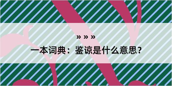 一本词典：鉴谅是什么意思？