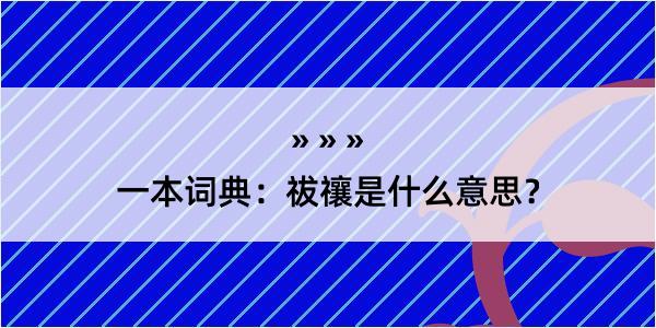 一本词典：祓禳是什么意思？