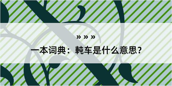 一本词典：軘车是什么意思？