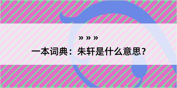 一本词典：朱轩是什么意思？