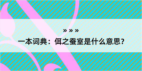 一本词典：佴之蚕室是什么意思？