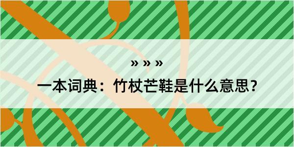 一本词典：竹杖芒鞋是什么意思？