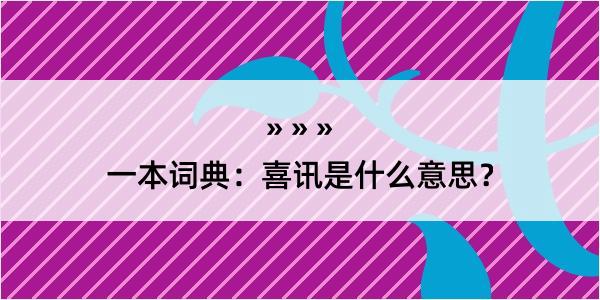 一本词典：喜讯是什么意思？