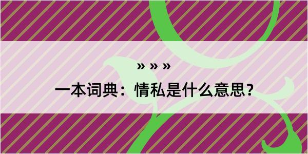 一本词典：情私是什么意思？