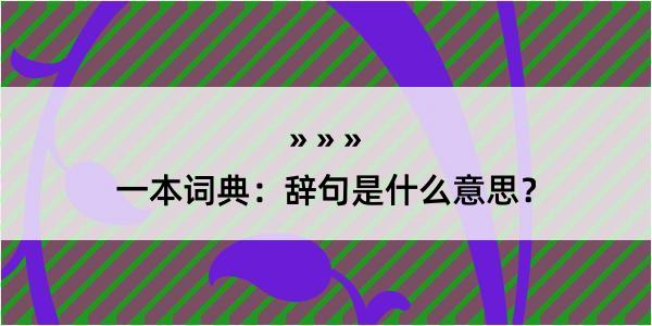 一本词典：辞句是什么意思？