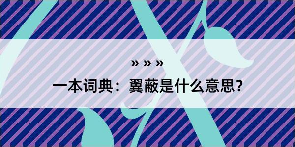 一本词典：翼蔽是什么意思？