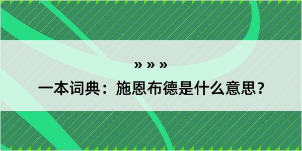 一本词典：施恩布德是什么意思？