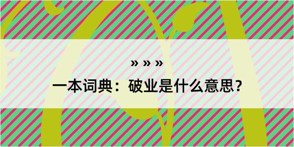 一本词典：破业是什么意思？