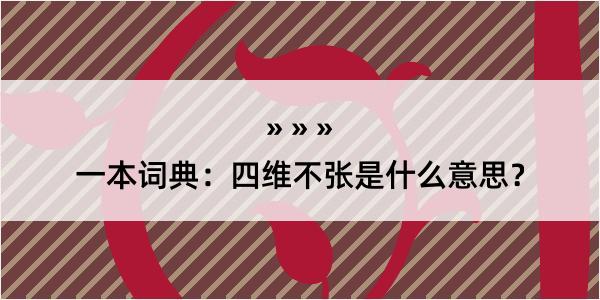 一本词典：四维不张是什么意思？