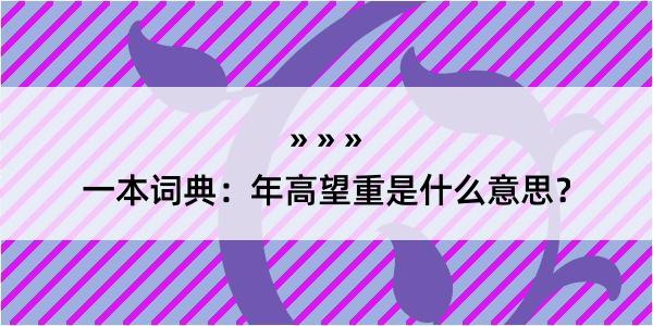 一本词典：年高望重是什么意思？