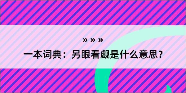 一本词典：另眼看觑是什么意思？