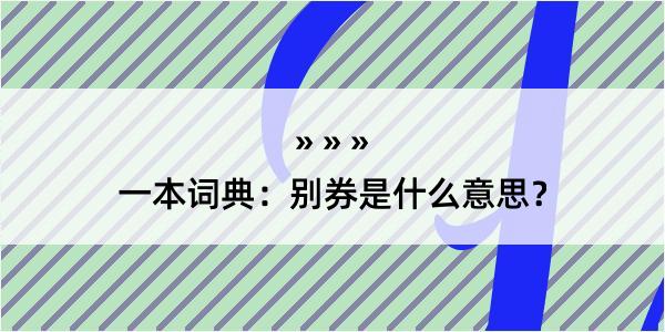 一本词典：别券是什么意思？