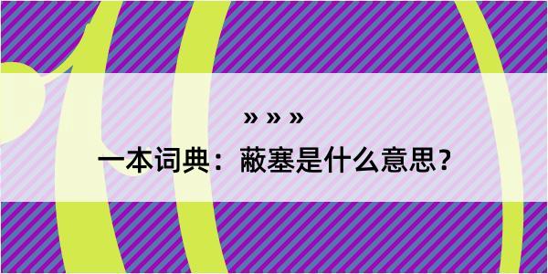 一本词典：蔽塞是什么意思？