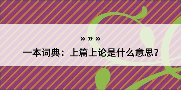 一本词典：上篇上论是什么意思？