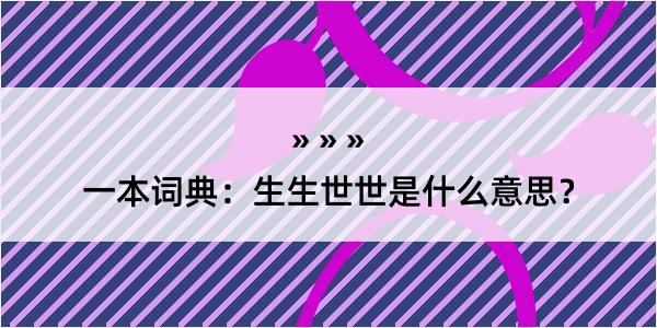 一本词典：生生世世是什么意思？