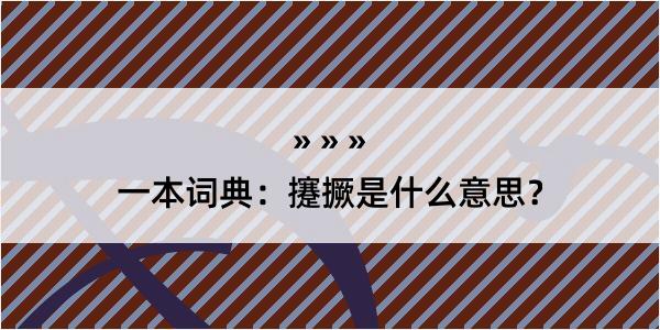 一本词典：攓撅是什么意思？