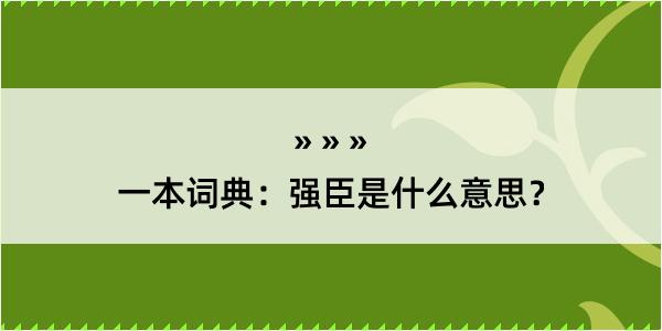 一本词典：强臣是什么意思？