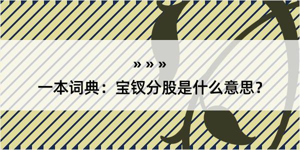 一本词典：宝钗分股是什么意思？