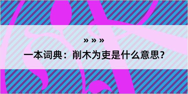 一本词典：削木为吏是什么意思？